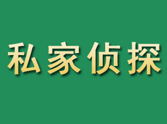 临高市私家正规侦探